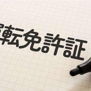 最強「フルビット免許」は運転技術より順番！ 日本花子がフルビット免許じゃない理由とは？ ...